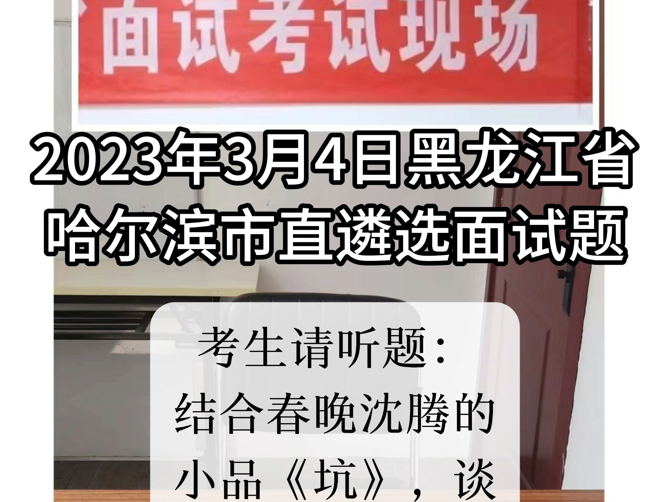 每日面试题目解析:2023年3月4日黑龙江省哈尔滨市直遴选面试题哔哩哔哩bilibili