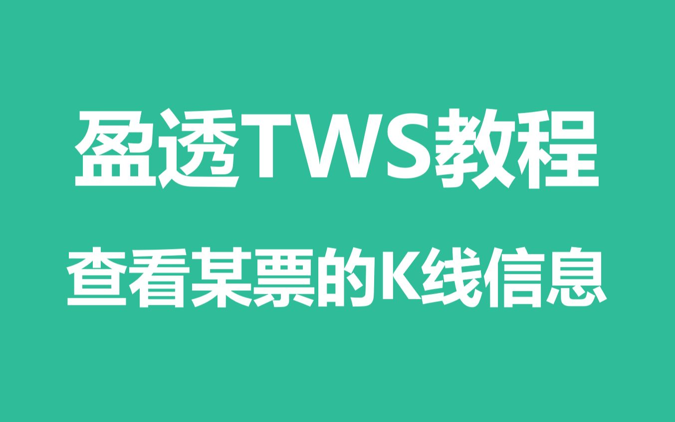 美股炒股软件盈透TWS入门操作教程之查看某票的K线信息哔哩哔哩bilibili