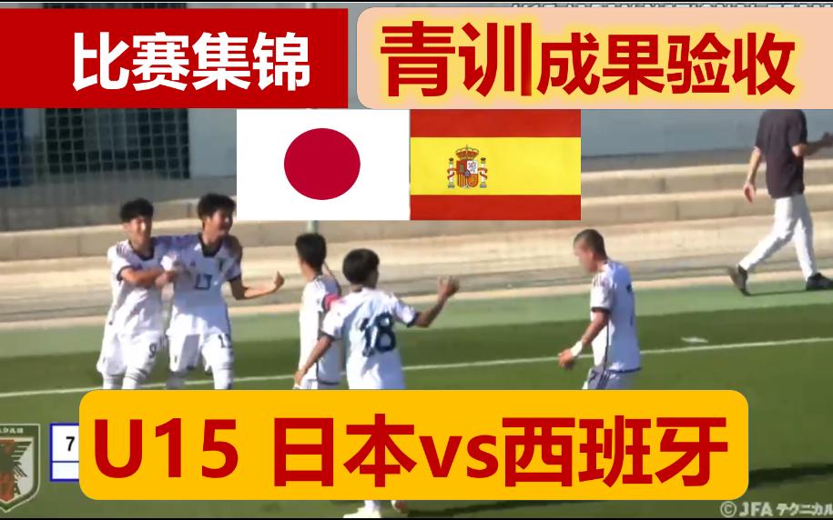 【比赛集锦】世界杯后,日本U15的年轻人再战西班牙U15,青训成果验收哔哩哔哩bilibili