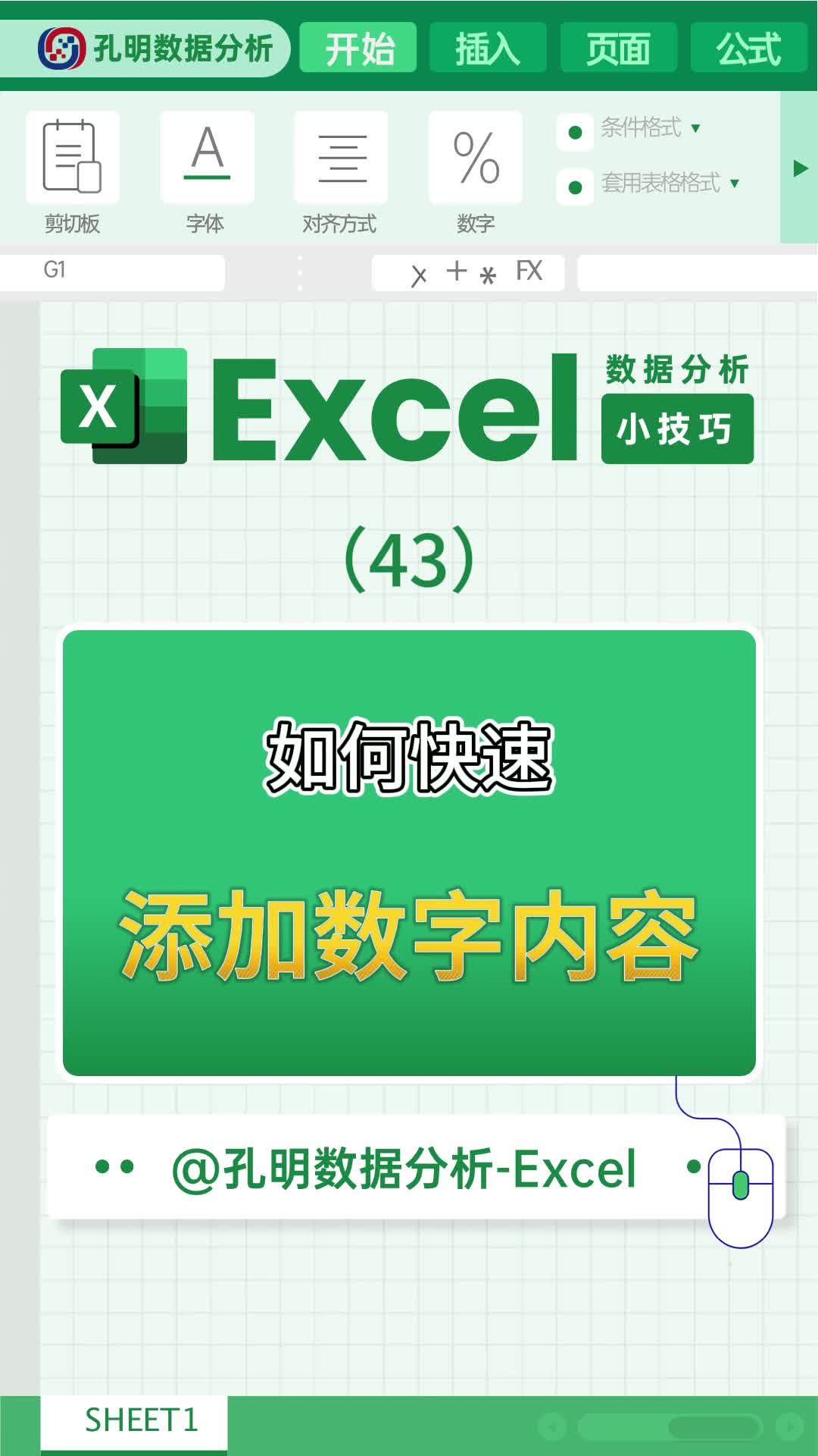 excel小技巧之如何快速添加数字内容哔哩哔哩bilibili