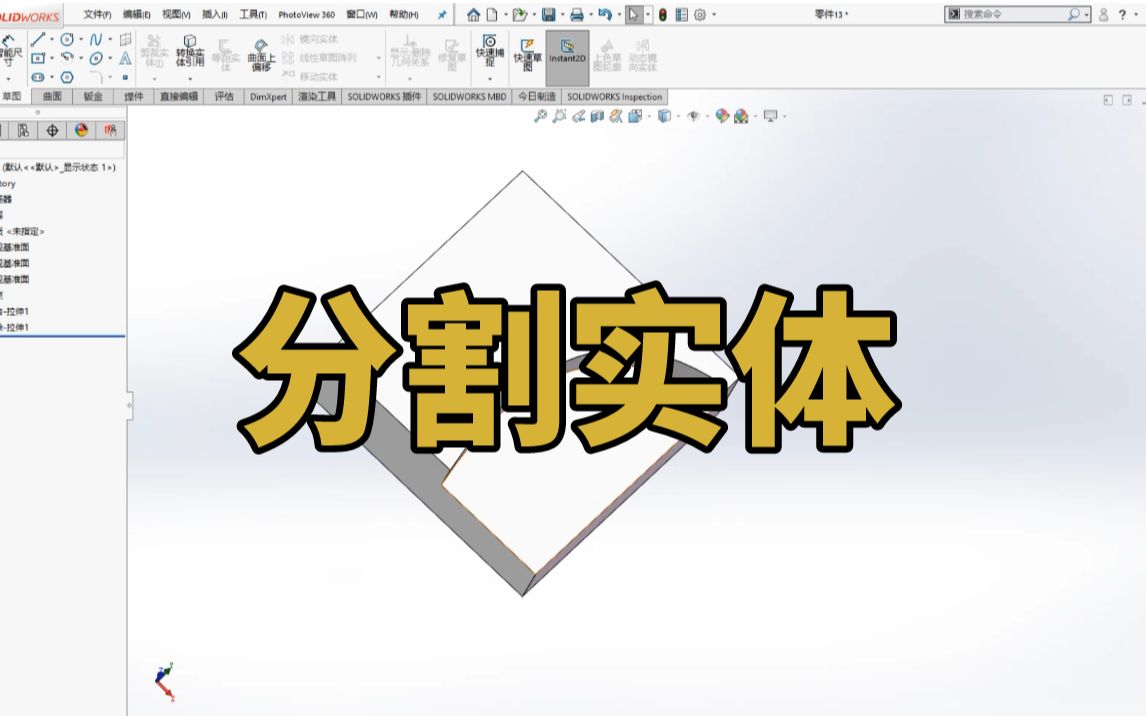 SOLIDWORKS软件 ——怎么分割实体哔哩哔哩bilibili