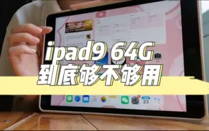 Download Video: 64G ipad9 半年使用体验