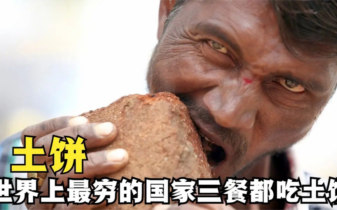世界上最穷的国家,一日三餐都吃土饼,每年都有许多人因吃土去世