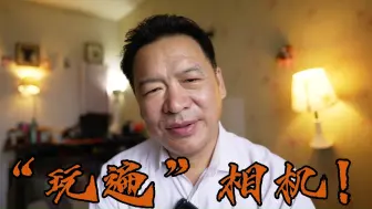 Tải video: “玩遍”所有品牌相机后，才告诉你松下相机最好！