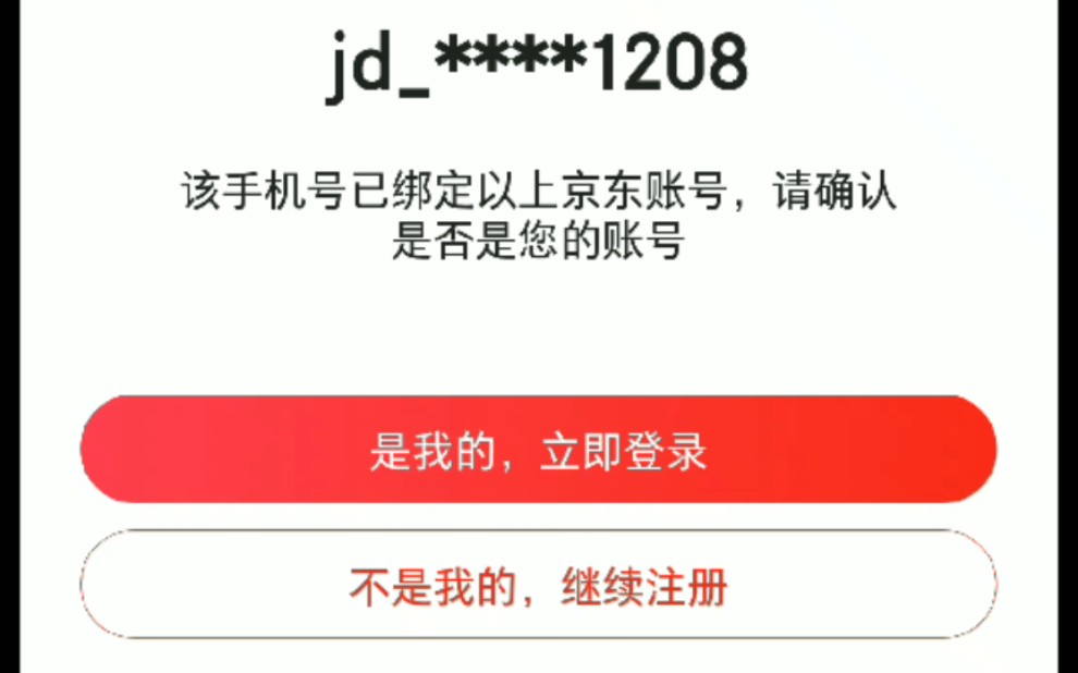 京东,不仅虚假解绑连注销也是薛定谔的注销.明明已经注销了却还保留着账号信息和绑定的银行卡,哔哩哔哩bilibili