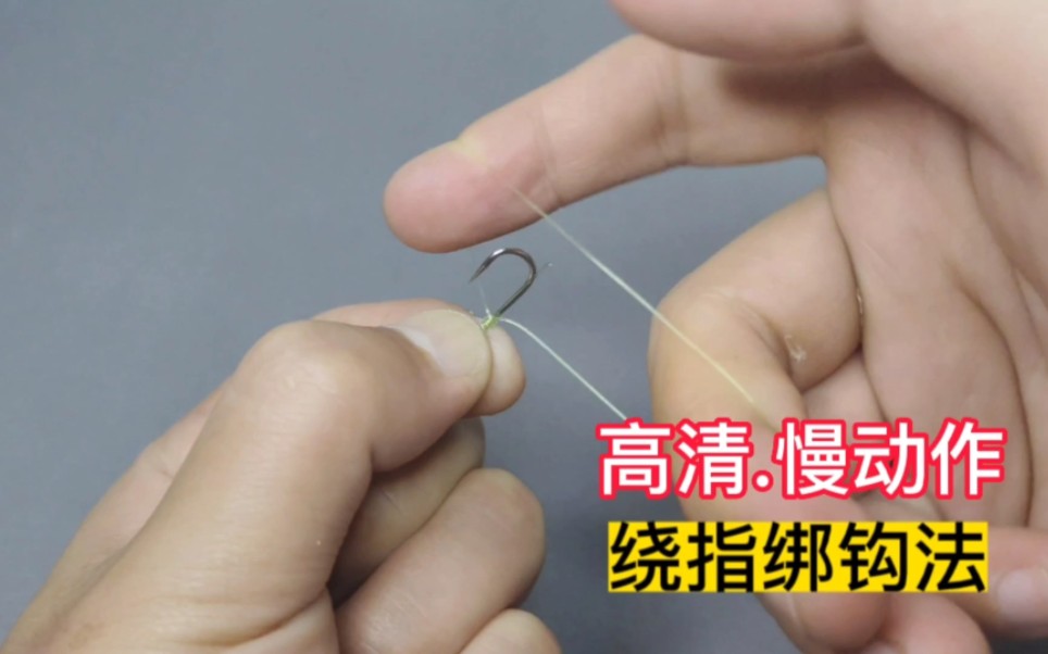 【绕指绑钩法】,高清慢动作讲解,新手一学就会.