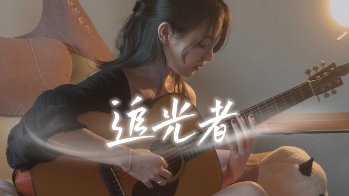 追光者