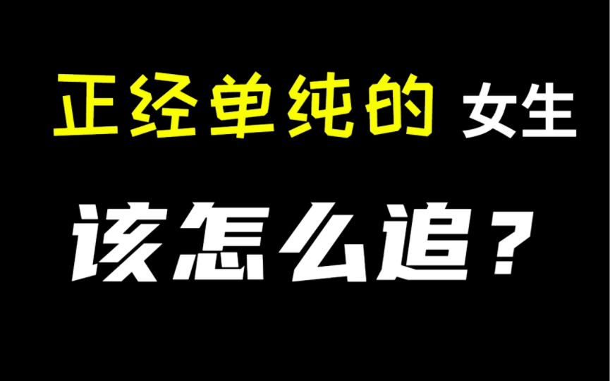 [图]单纯善良的女生才最适合谈恋爱