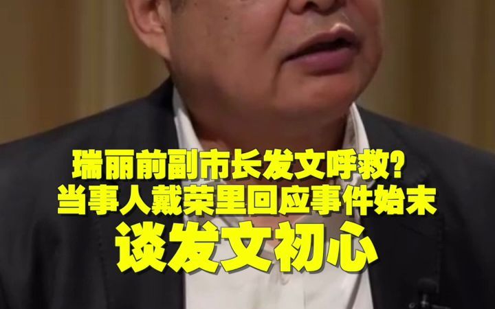 瑞丽前副市长发文呼救?当事人戴荣里回应事件始末谈发文初心哔哩哔哩bilibili