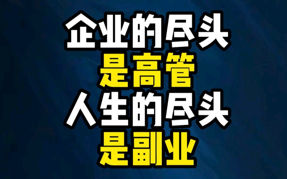 企业的尽头是高管,人生的尽头是不是编制哔哩哔哩bilibili