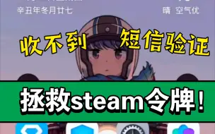 Download Video: 关于我解决steam手机令牌收不到短信验证的问题那件事