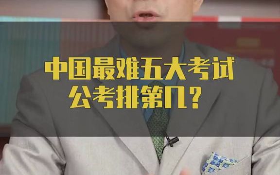 目前在中国,难度最大、最令人无法招架的到底是什么考试?哔哩哔哩bilibili