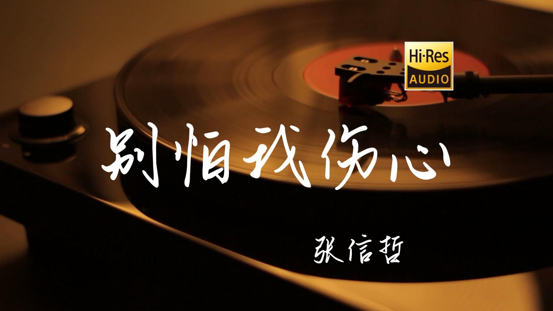 [图]别怕我伤心 - 张信哲【Hi-Res无损音质】