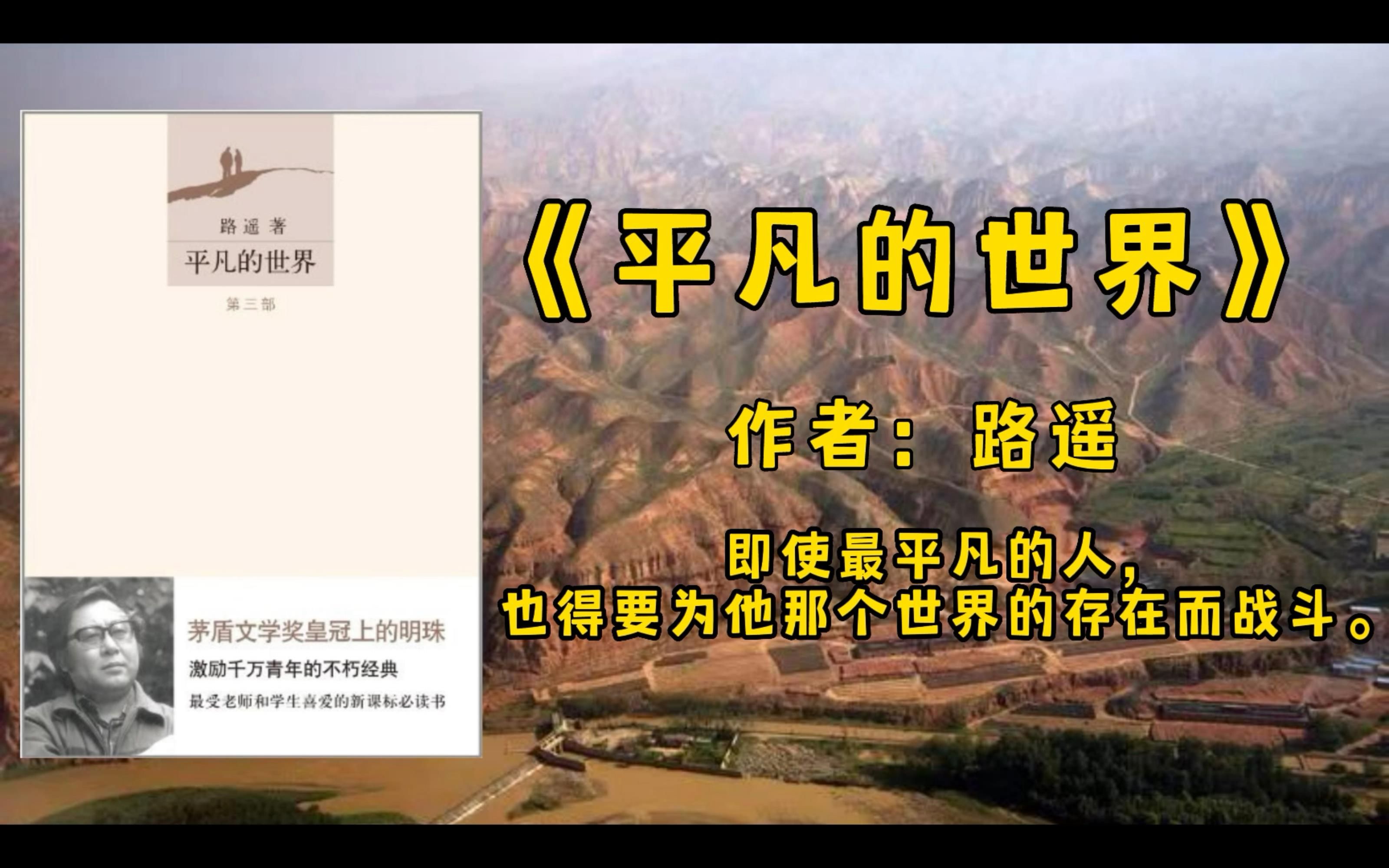 【今日书摘】《平凡的世界》丨即使最平凡的人,也得要为他那个世界的存在而战斗.哔哩哔哩bilibili