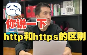 Télécharger la video: 【软件测试高频面试题】必收藏：你说一下http和https的区别吧