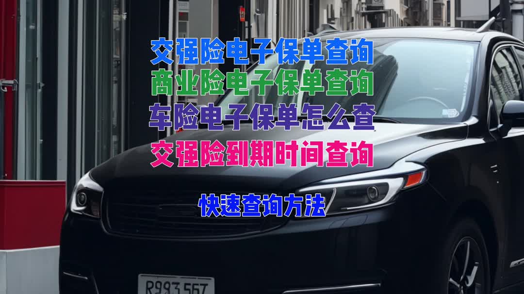 分享!交强险电子保单查询与下载,打印