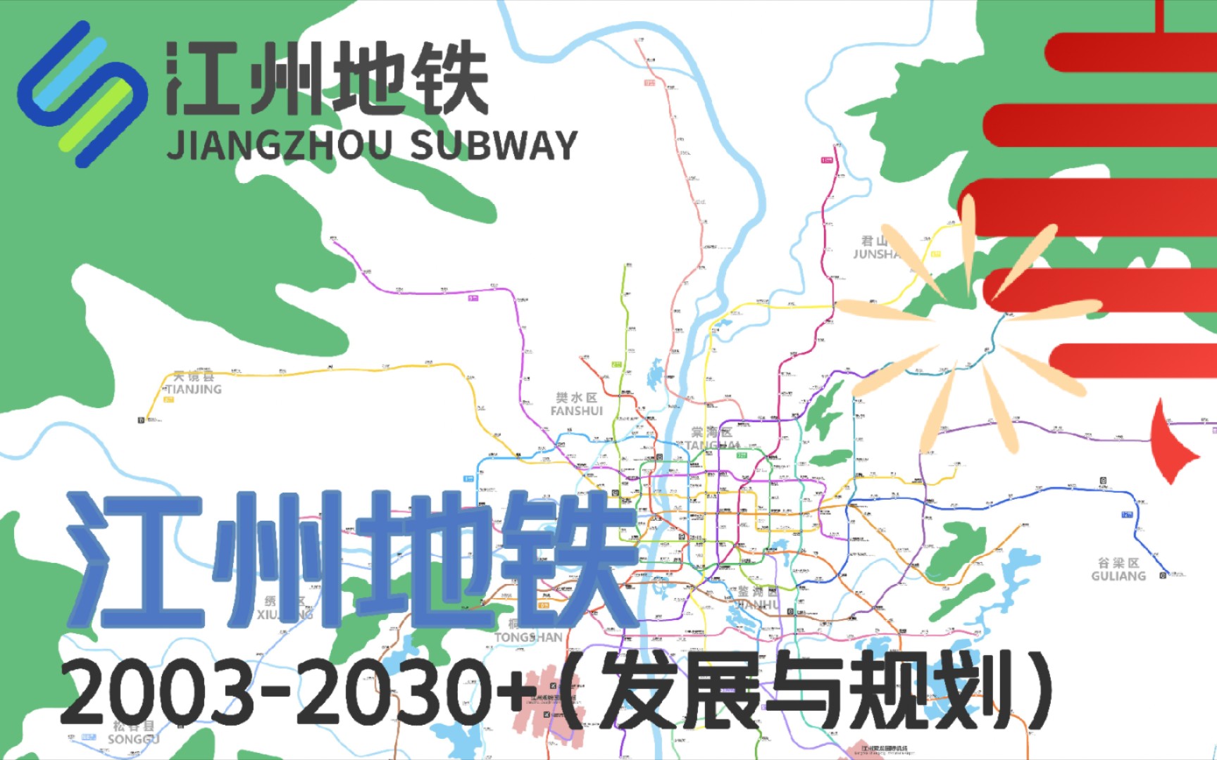 江州地铁20032030+发展与规划(架空城市)哔哩哔哩bilibili