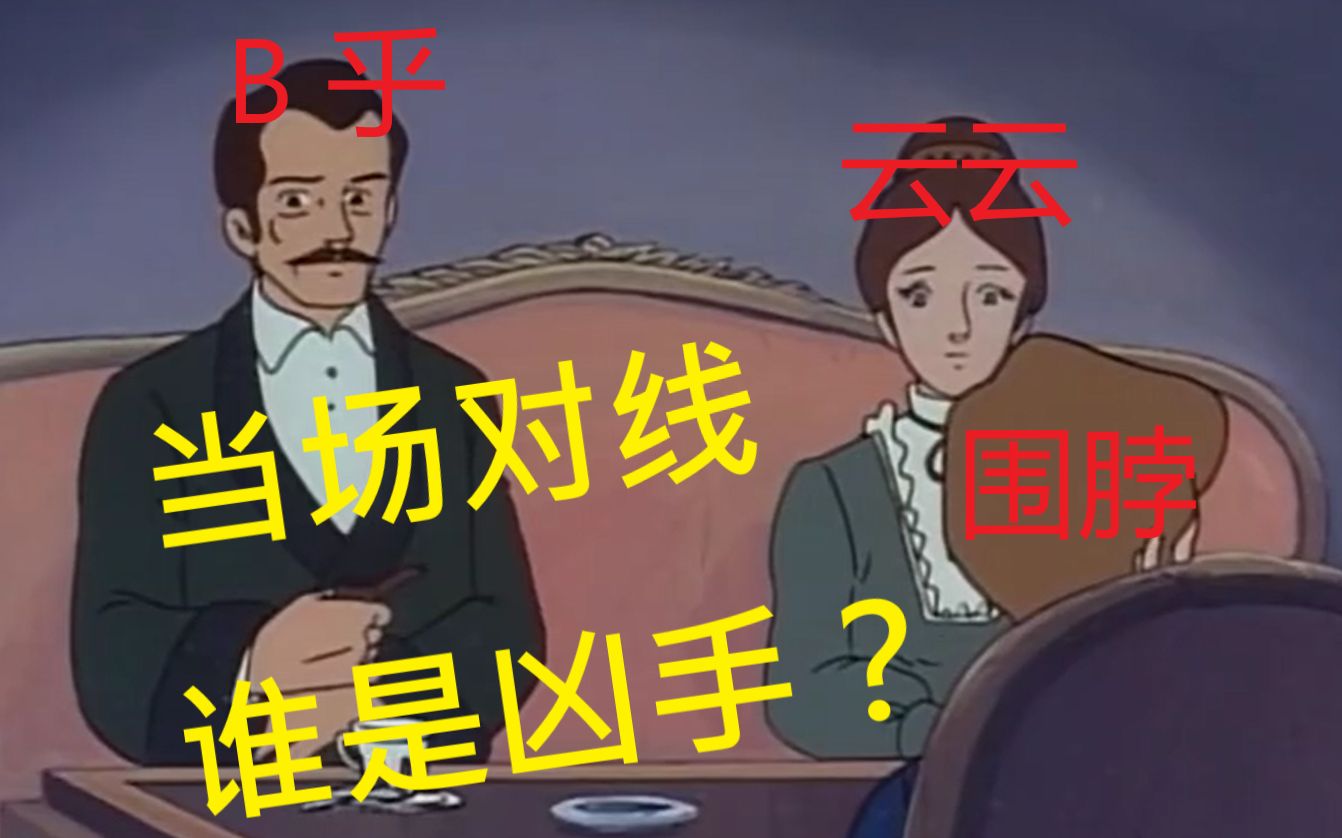 【B乎x网抑云x微博】 谁 是 凶 手?哔哩哔哩bilibili