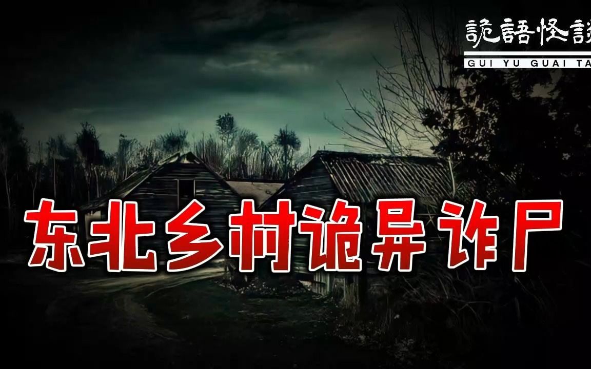 [图]乡村诡异诈尸事件丨奇闻异事丨民间故事丨恐怖故事丨鬼怪故事丨灵异事件丨