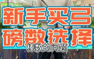 Download Video: 新手买弓、如何选择磅数