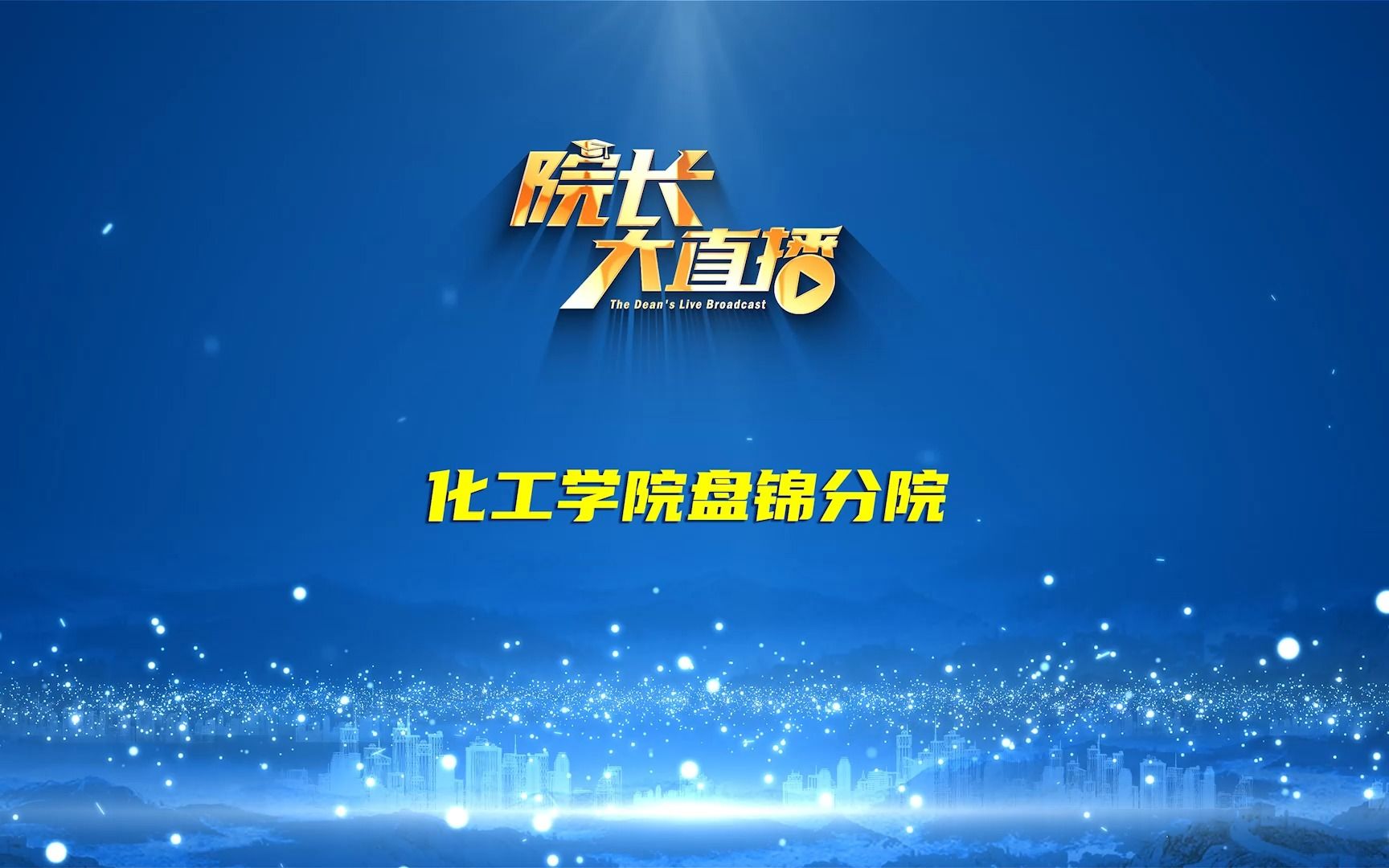 大连理工大学化工学院盘锦分院专业介绍,欢迎报考大连理工大学!哔哩哔哩bilibili