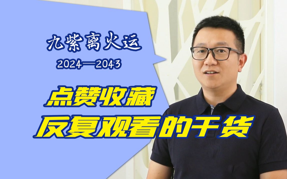 2024进入九紫离火运,最重要事情就一件!哔哩哔哩bilibili