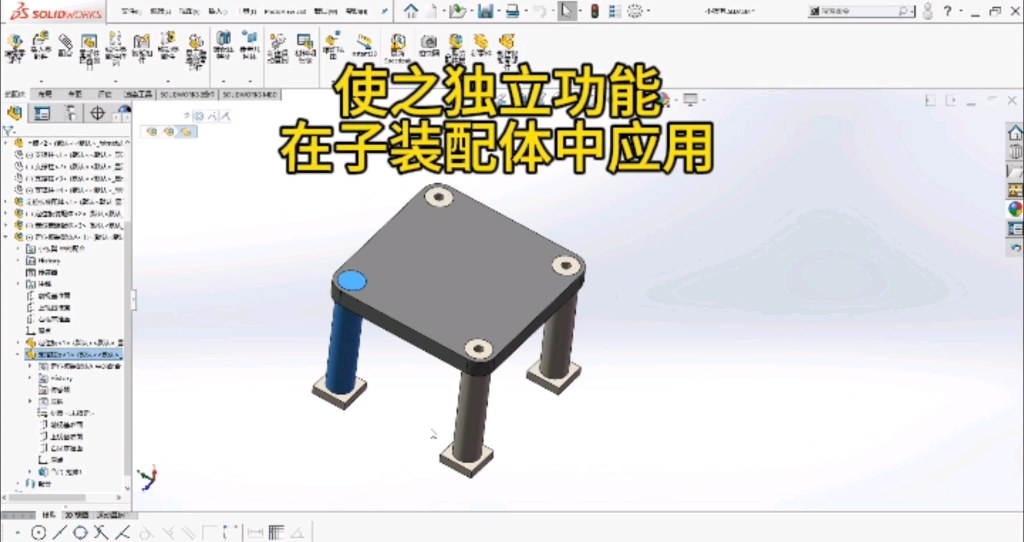 solidworks 使之独立功能在子装配体和零部件中的妙用!哔哩哔哩bilibili