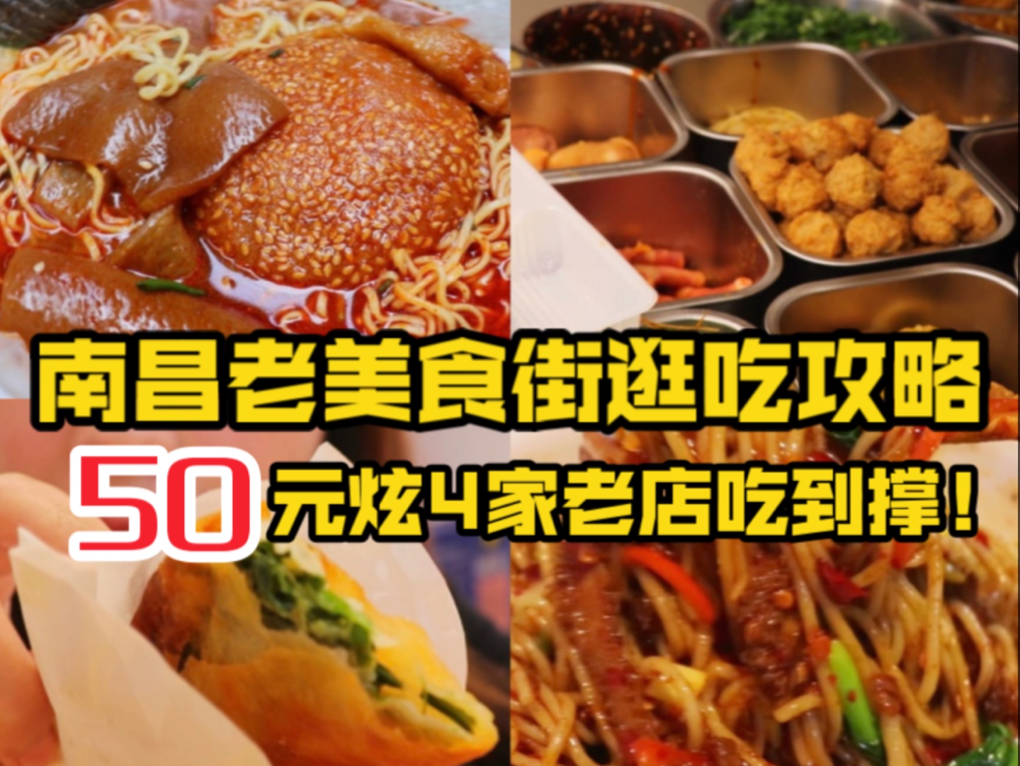 南昌美食|南昌市中心老美食街道逛吃攻略!50元狂炫4家老店吃到撑!中山路百盛后老一代网红美食街~哔哩哔哩bilibili