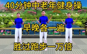 Download Video: 40分钟中老年健身操，壮筋骨降血压，强身又减肥，血管干净不堵塞，一晚睡得香！