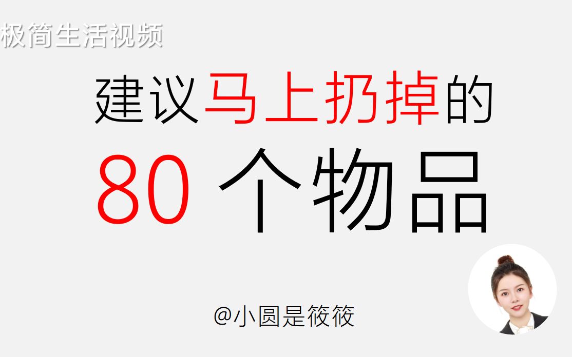 [图]建议马上扔掉的80个物品 |断舍离|极简主义|极简生活|房间整理大扫除|极简清单