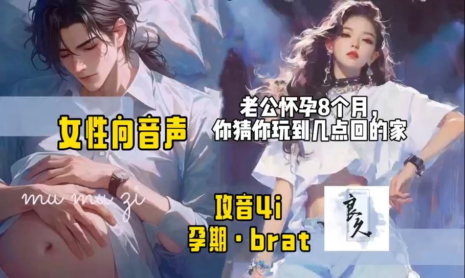 [图]【女性向音声】老公怀孕8个月，你猜你出去玩几点回的家？ （攻音4i·孕期·brat）犀傲天儿 专属视频