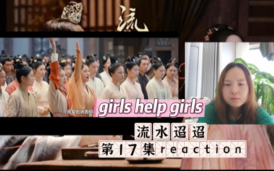 流水迢迢 17集reaction 女孩儿们站出来的那一刻!绷不住了!什么狗屁何永林赶紧的去死吧!哔哩哔哩bilibili