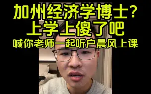 Download Video: 猖狂!让加州经济学博士喊他老师一起听户晨风上课