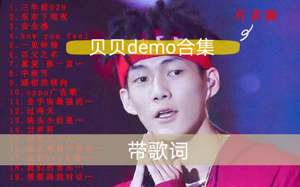 【贝贝demo合集】红花会贝贝李京泽demo全网最全合集 带歌词版哔哩哔哩bilibili