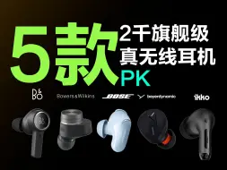 Download Video: 5款千元旗舰级TWS横评：|宝华韦健PI7 S2|B&O EX|BOSE qc Ultra|拜亚费兰朵|IKKO Activebuds