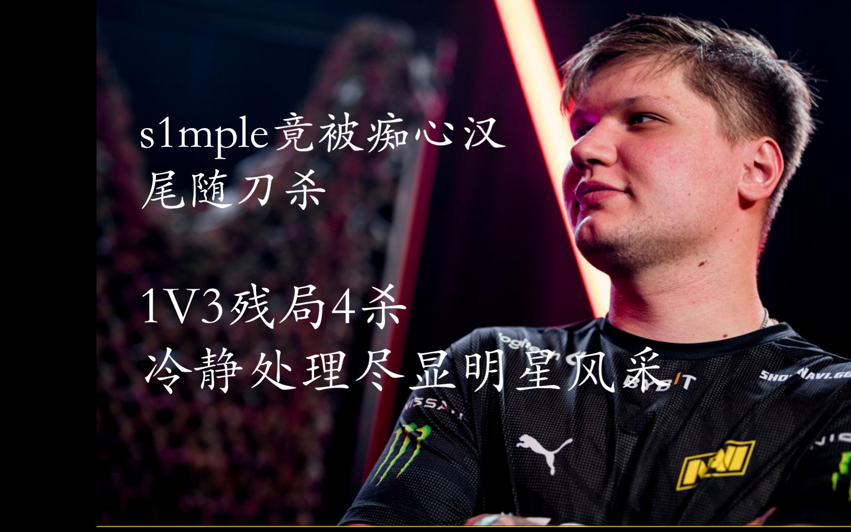 s1mple 被尾行痴汉无情处决 大心脏1V3残局拿下4杀哔哩哔哩bilibili游戏集锦