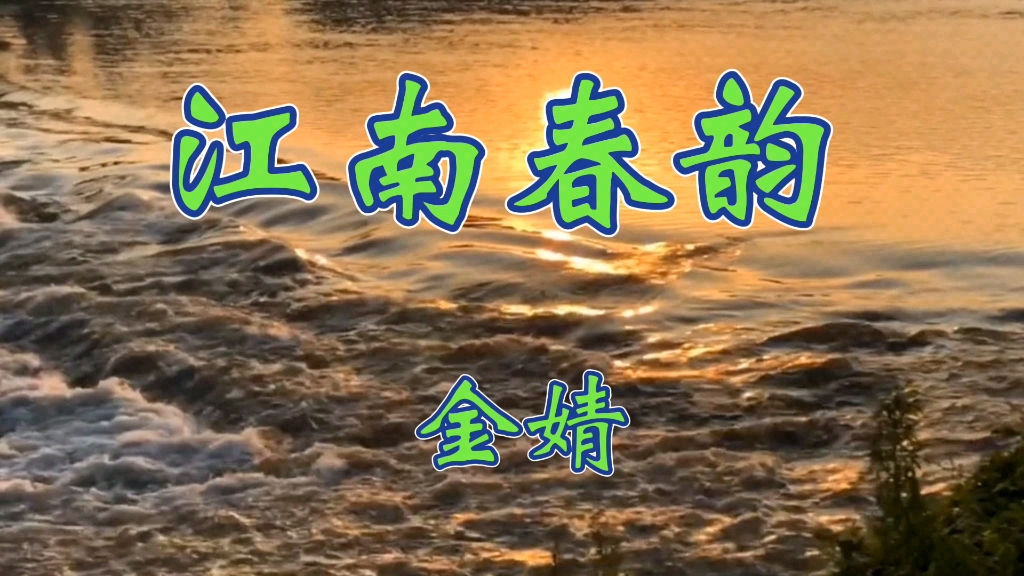 《江南春韵》轻盈灵秀,优美的旋律,甜美的声音,美妙的享受好听