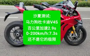 Download Video: 沙夏测试:马力狗杜卡迪V4S，百公里加速2.9s，0-200km/h:7.3s，还不是它的极限