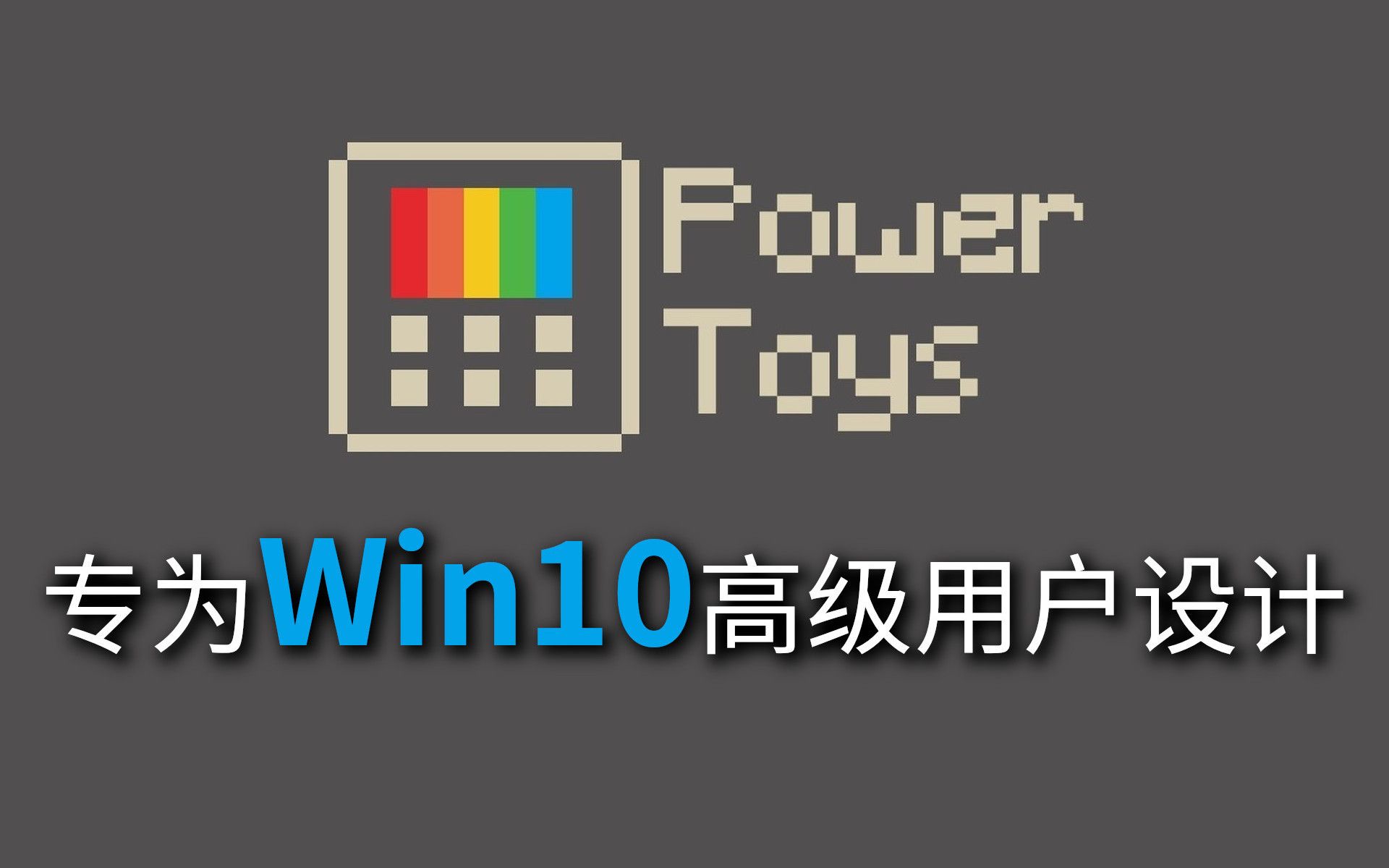 专为Windows进阶用户设计的微软官方效率工具PowerToys哔哩哔哩bilibili