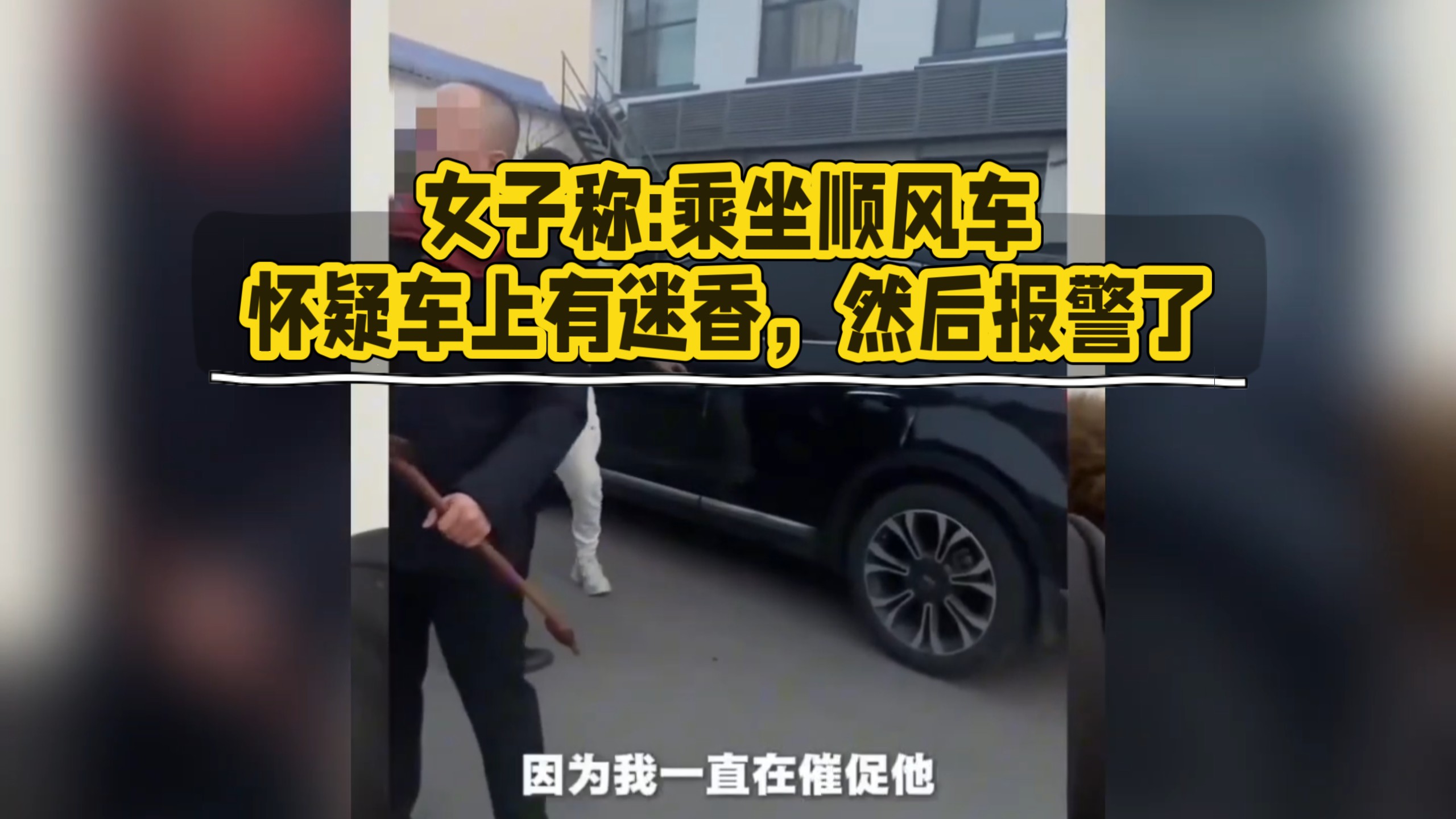 女子称:乘坐顺风车，怀疑车上有迷香，然后报警了…
