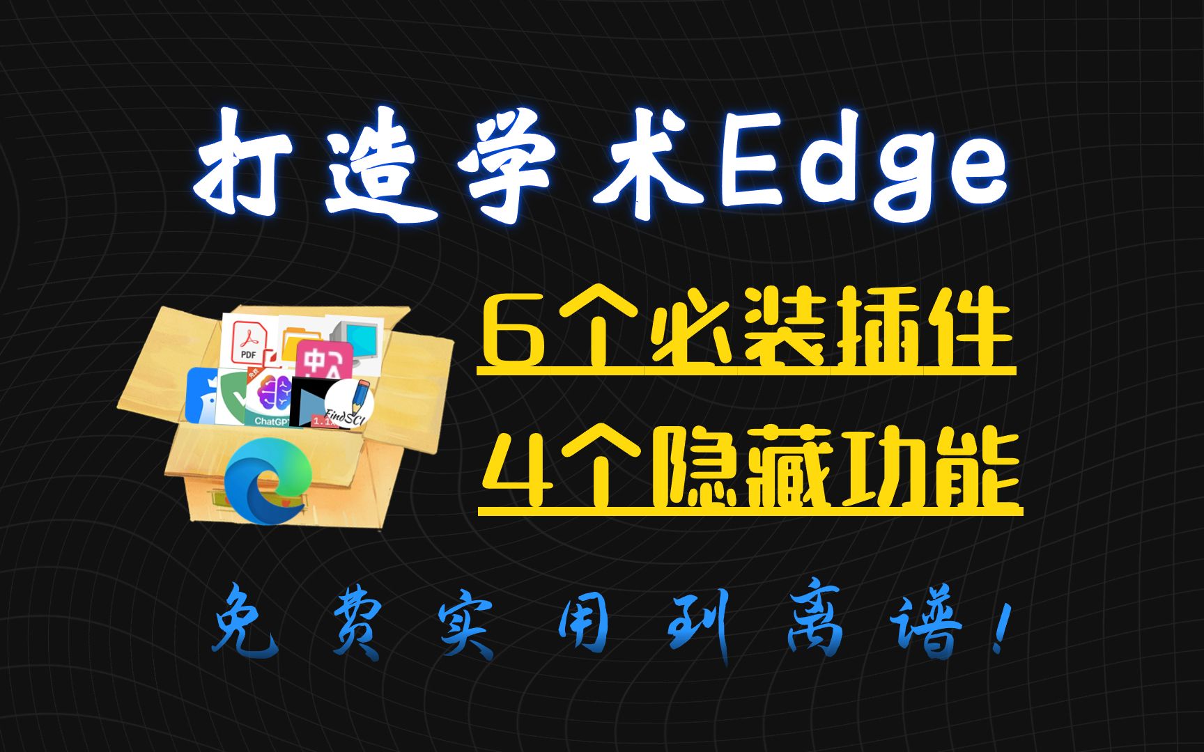 Edge必备10个科研功能,给我5分钟,直接让你的edge开挂哔哩哔哩bilibili