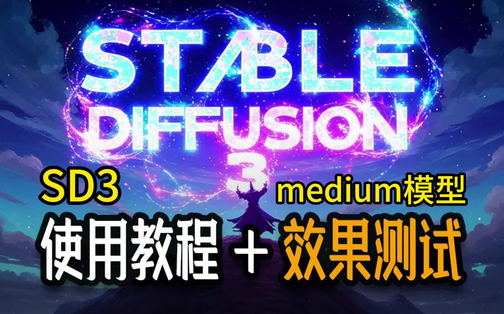 【SD3 medium模型】超详细保姆级攻略!!超全sd3安装部署教程和新亮点解析,模型版本解析,本地+云端使用方式,如何安装使用(附安装包)秋叶SD...