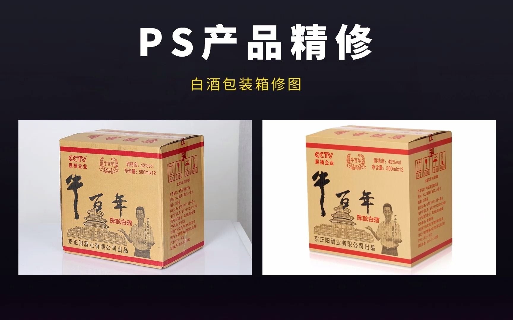 纸箱包装可以这样修!PS电商产品精修教程之白酒包装箱修图哔哩哔哩bilibili