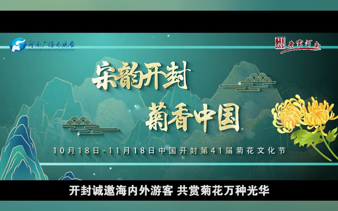 行走河南ⷨﻦ‡‚中国 | “宋韵开封ⷮŠ菊香中国”10月18日中国开封第41届菊花文化节开幕.哔哩哔哩bilibili