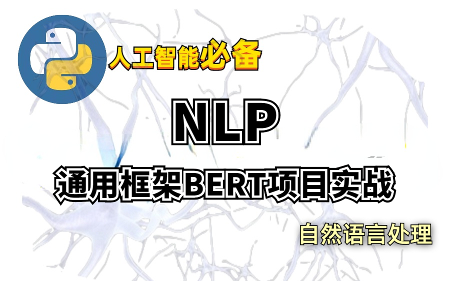 【人工智能】NLP通用框架BERT项目实战,看不懂来打我哔哩哔哩bilibili