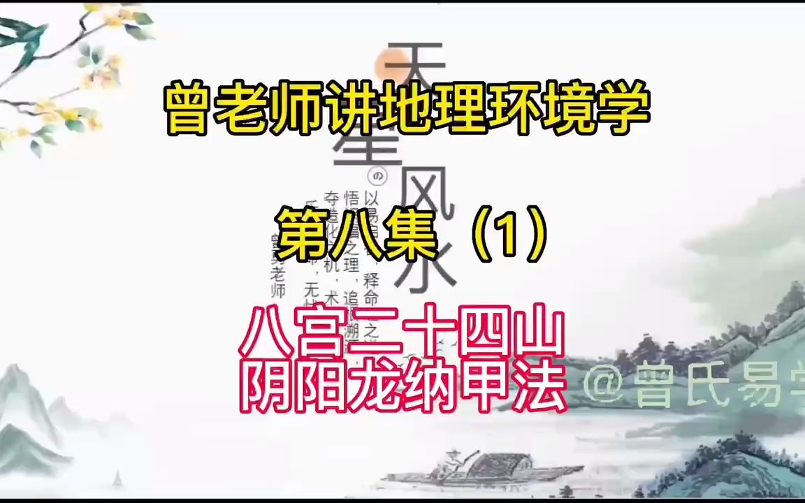 第17集:天星地理学之纳甲法与二十四山阴阳哔哩哔哩bilibili