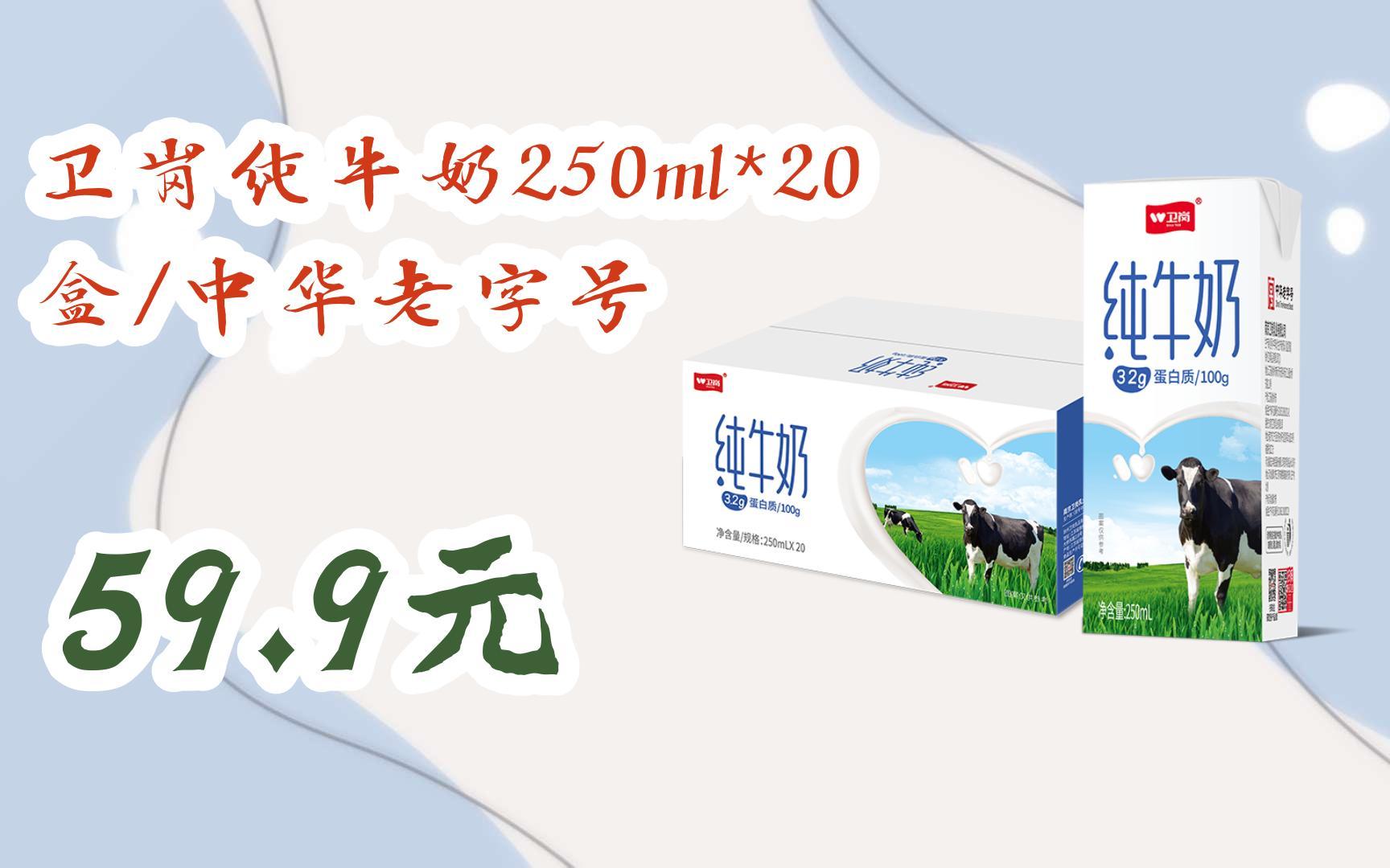 【11优惠清单】卫岗纯牛奶250ml*20盒/中华老字号 59.9元