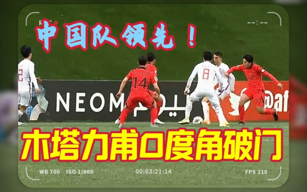 【U20亚洲杯】木塔力甫0度角攻破韩国队球门!哔哩哔哩bilibili