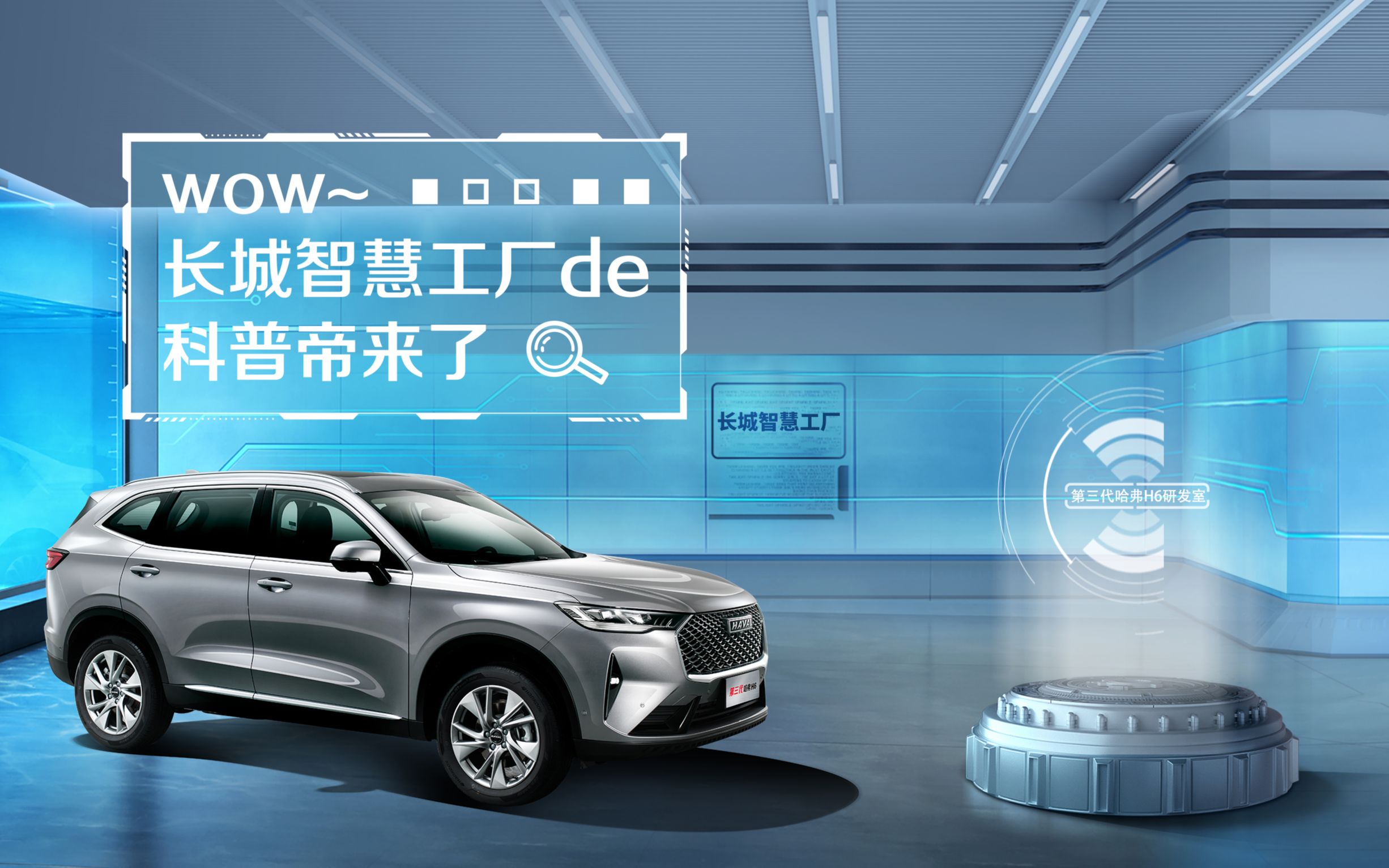 【哈弗智家】老司机探秘长城汽车智慧工厂如何造哈弗h6_哔哩哔哩_bili