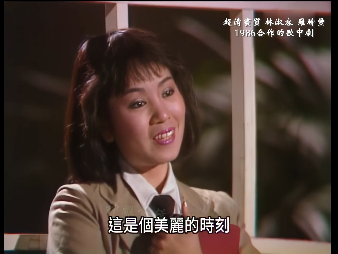 [图]无言的结局！超清画质 林淑容 罗时丰 1986合作的精彩歌中剧~